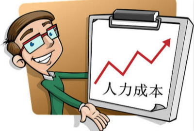 21世纪最贵的，是人力成本！